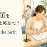 出生届を出すはregister the birthと表す
