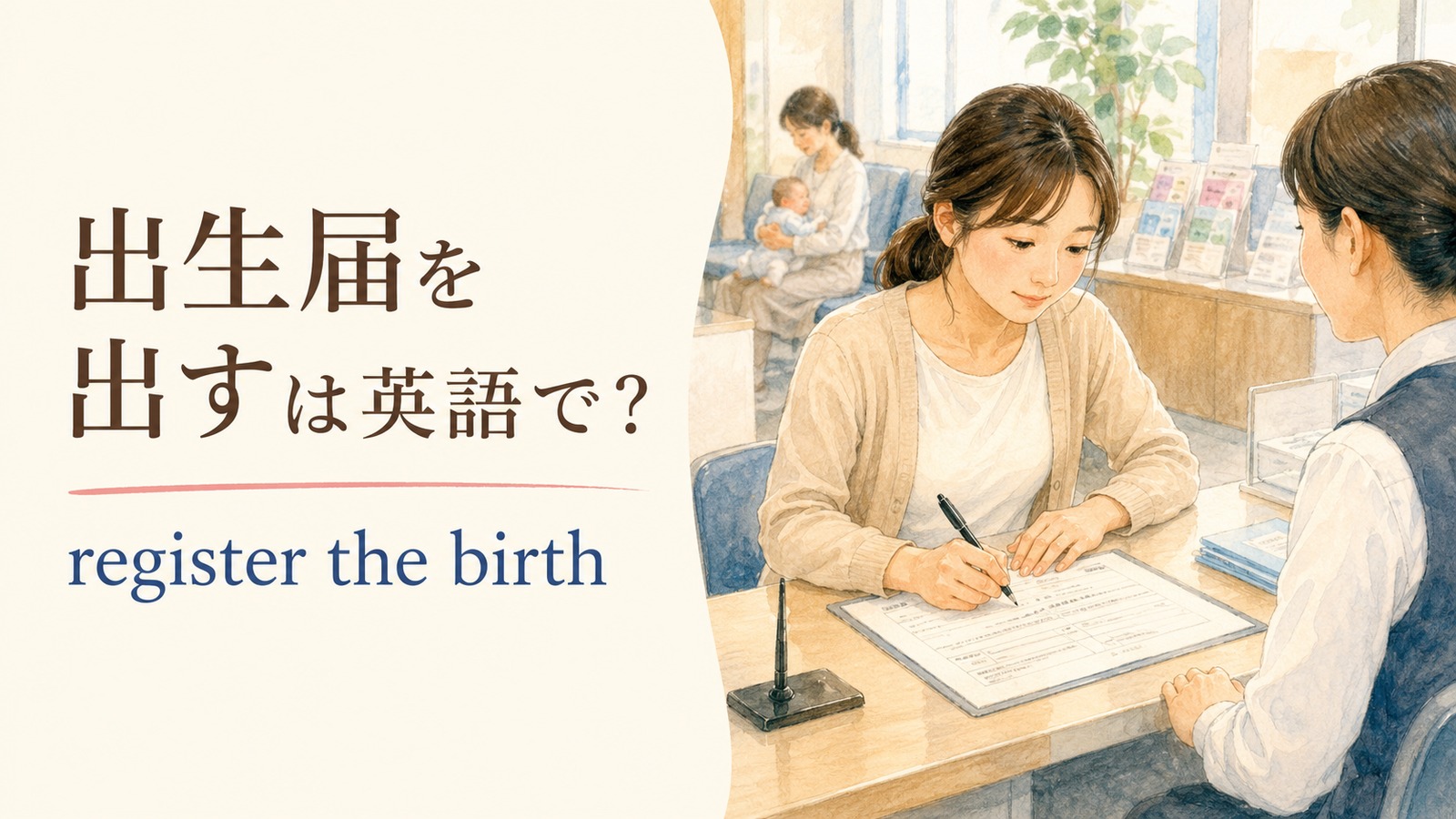 出生届を出すの英語表現を解説するアイキャッチ
