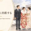 成人式に出席するはattend a coming-of-age ceremony