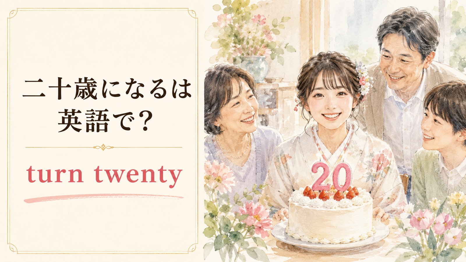 「二十歳になる」は英語で？turn twenty・be twenty・become an adultの違い