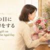 敬老の日に贈り物をする英語表現