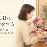 敬老の日に贈り物をする英語表現