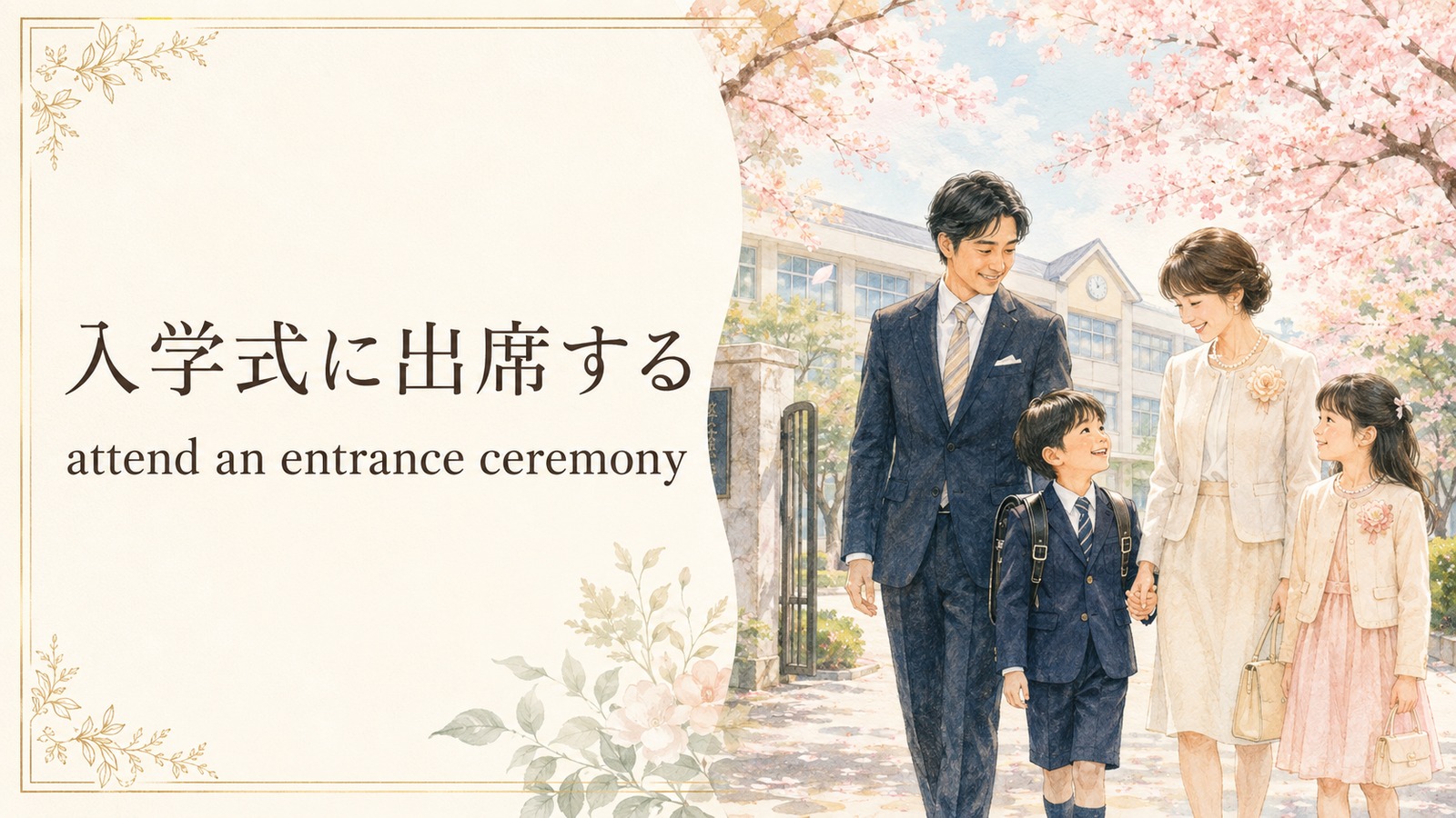 「入学式に出席する」は英語で？attend an entrance ceremonyと入学の表現