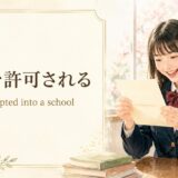 43-get-acceptedの英語記事アイキャッチ