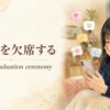 45-miss-graduationの英語記事アイキャッチ
