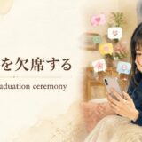45-miss-graduationの英語記事アイキャッチ