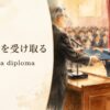 46-receive-diplomaの英語記事アイキャッチ