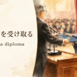 46-receive-diplomaの英語記事アイキャッチ
