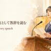 49-valedictoryの英語記事アイキャッチ