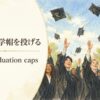 50-toss-capsの英語記事アイキャッチ