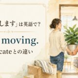 「引っ越します」は英語で？I’m movingとrelocateの違い