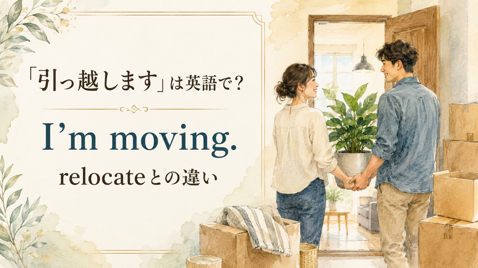 「引っ越します」は英語で？I’m moving・relocatingと引っ越し報告の例文