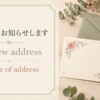 新住所をお知らせしますを英語で伝える表現