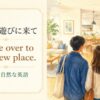 新居に遊びに来てを英語で伝える表現