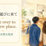 新居に遊びに来てを英語で伝える表現