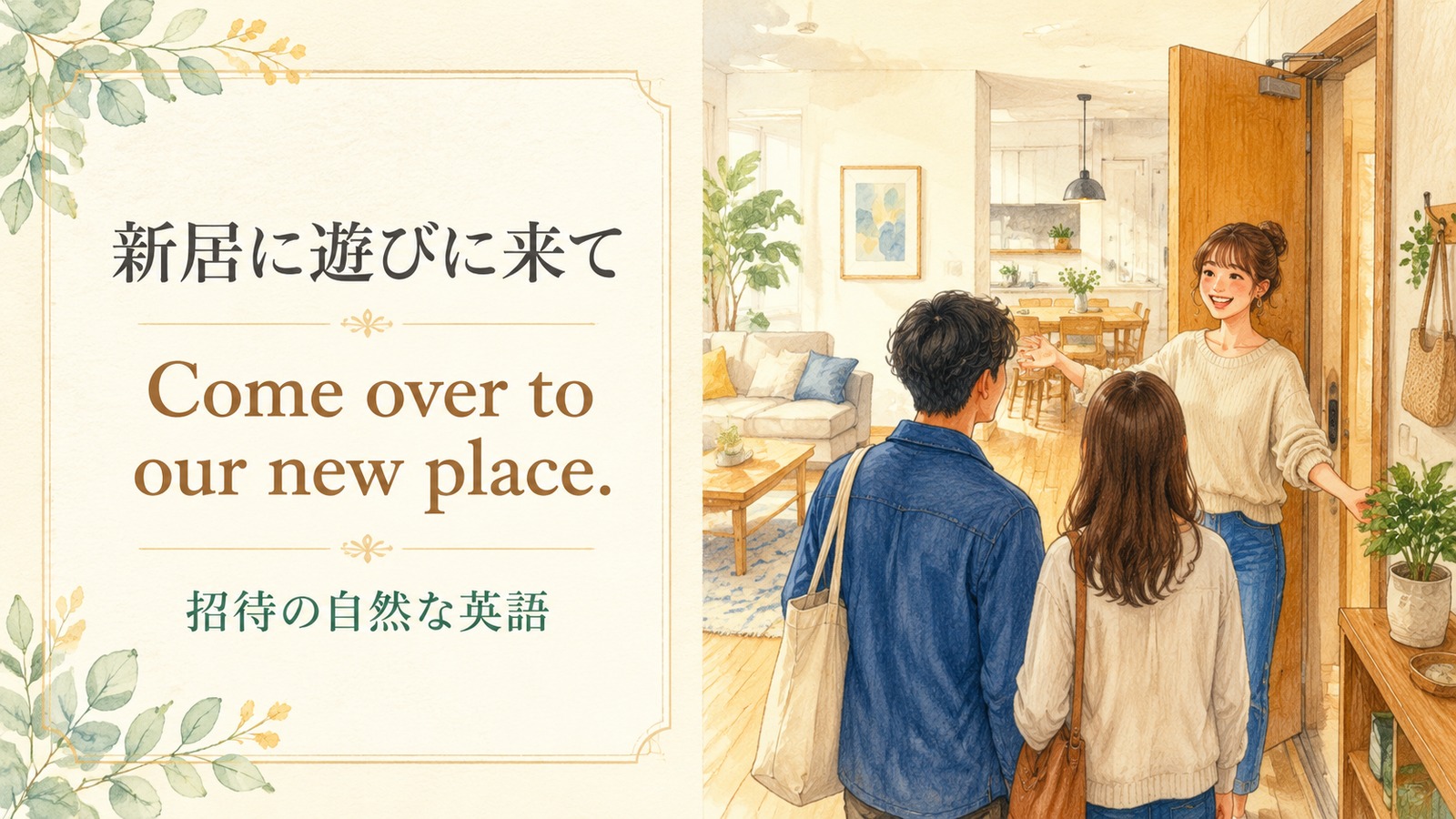 新居に招くの自然な英語表現