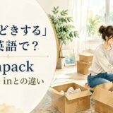 荷ほどきするを英語で表すunpackとsettle inの違い