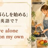 一人暮らしを始めるを英語で表す
