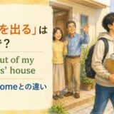 実家を出るを英語で表すmove outとleave homeの違い
