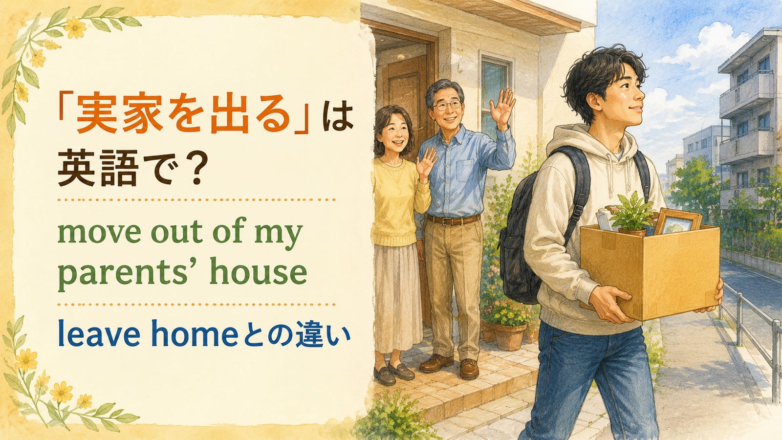 実家を出るの自然な英語表現