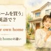 マイホームを買うを英語で表すbuy our own home