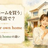 マイホームを買うを英語で表すbuy our own home