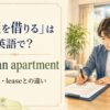 部屋を借りるを英語で表すrent an apartment