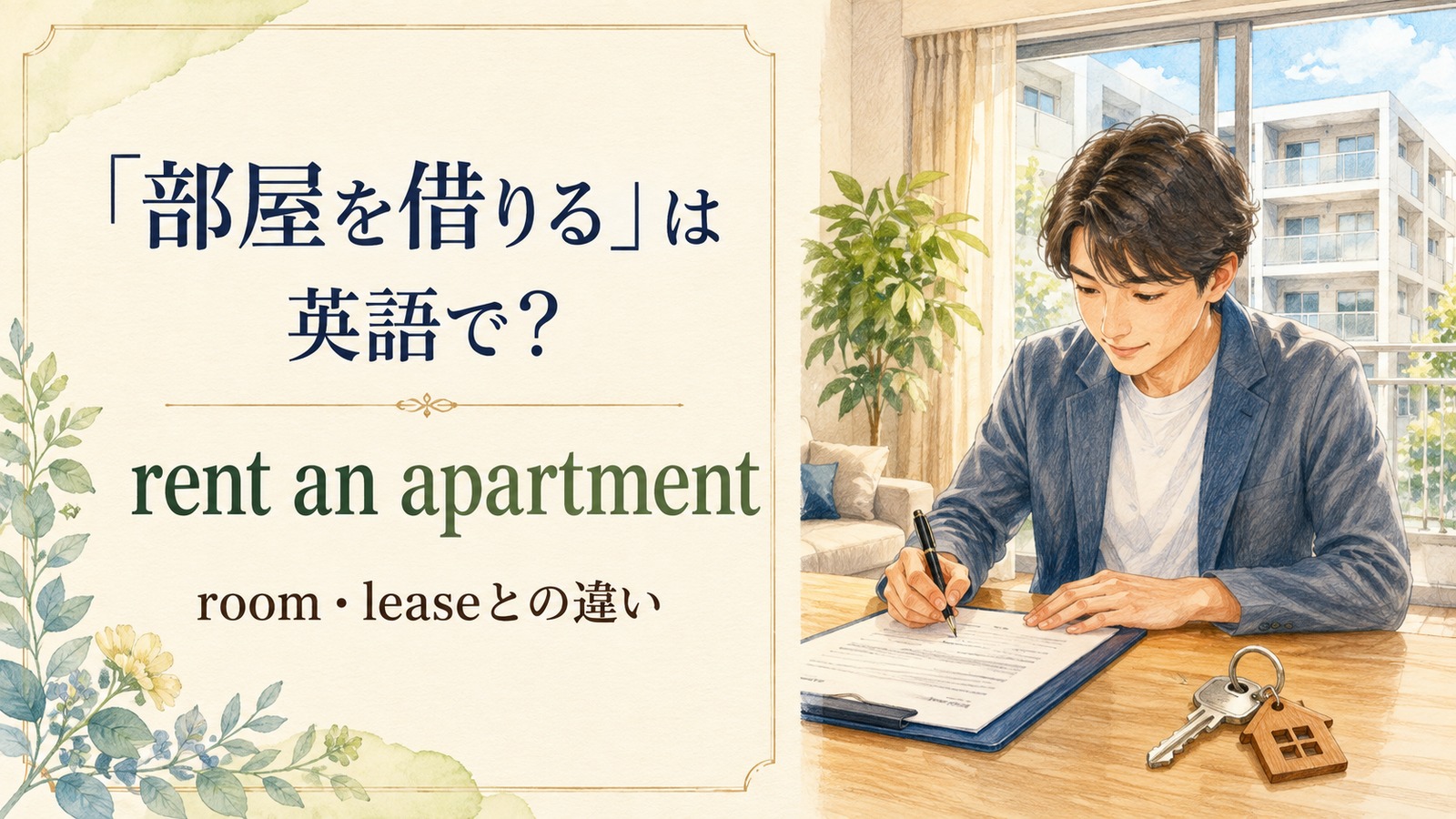 部屋を借りるの自然な英語表現