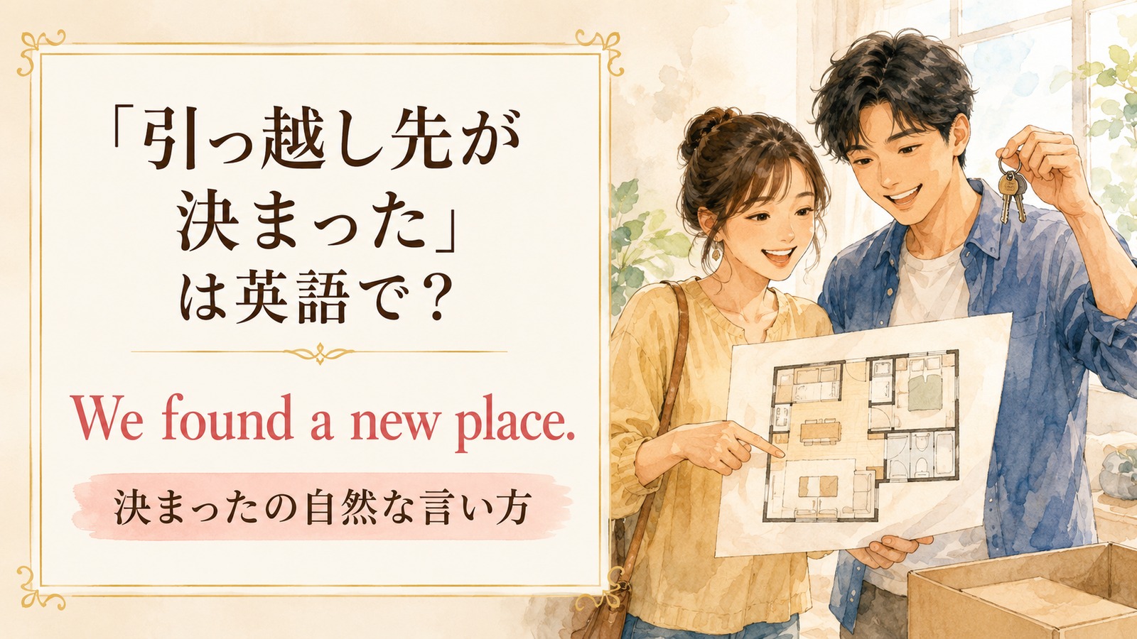 引っ越し先が決まったの自然な英語表現