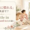 新居に慣れるを英語で表すsettle inとget used to