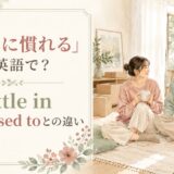 新居に慣れるを英語で表すsettle inとget used to