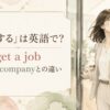 就職するは英語で？get a jobとjoin a companyの違い