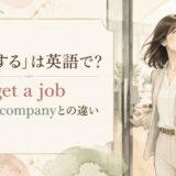 就職するは英語で?get a jobとjoin a companyの違い