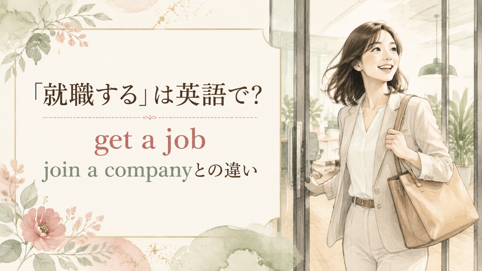 就職するの自然な英語表現