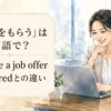 内定をもらうは英語で？receive a job offer