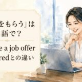 内定をもらうは英語で？receive a job offer