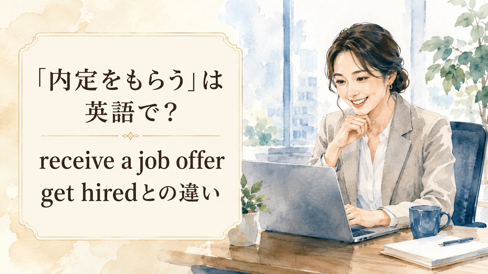 内定をもらうの自然な英語表現