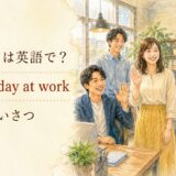 初出勤は英語で?my first day at work