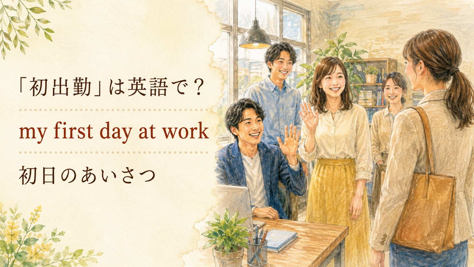 「初出勤」は英語で？my first day at workと初日のあいさつ例文