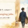 転職しますを英語で報告する表現