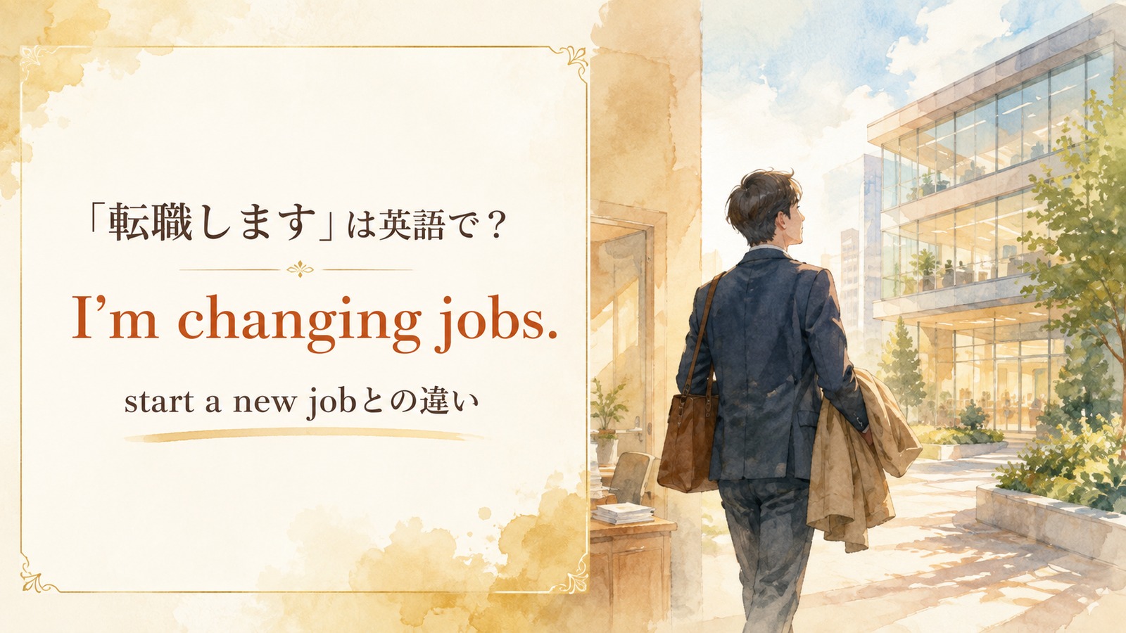 「転職します」は英語で？I’m changing jobs・starting a new jobの報告例文