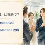 昇進するは英語で?get promoted