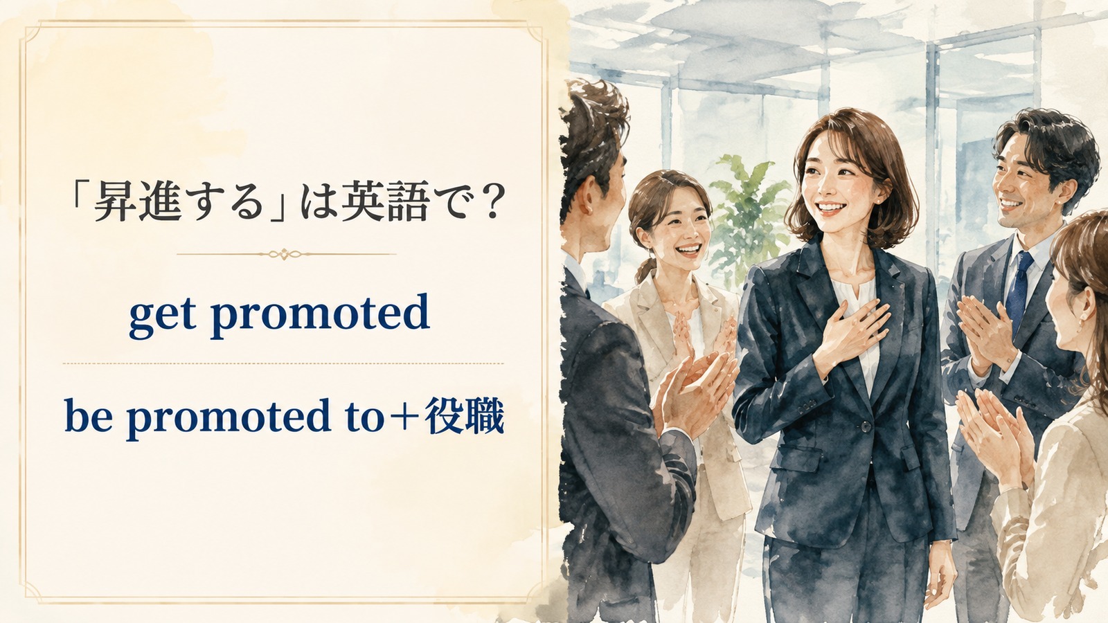 「昇進する」は英語で？get promoted・be promoted to・promotionの語順