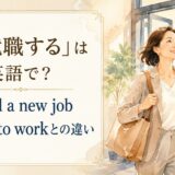再就職するは英語で？find a new jobとreturn to work