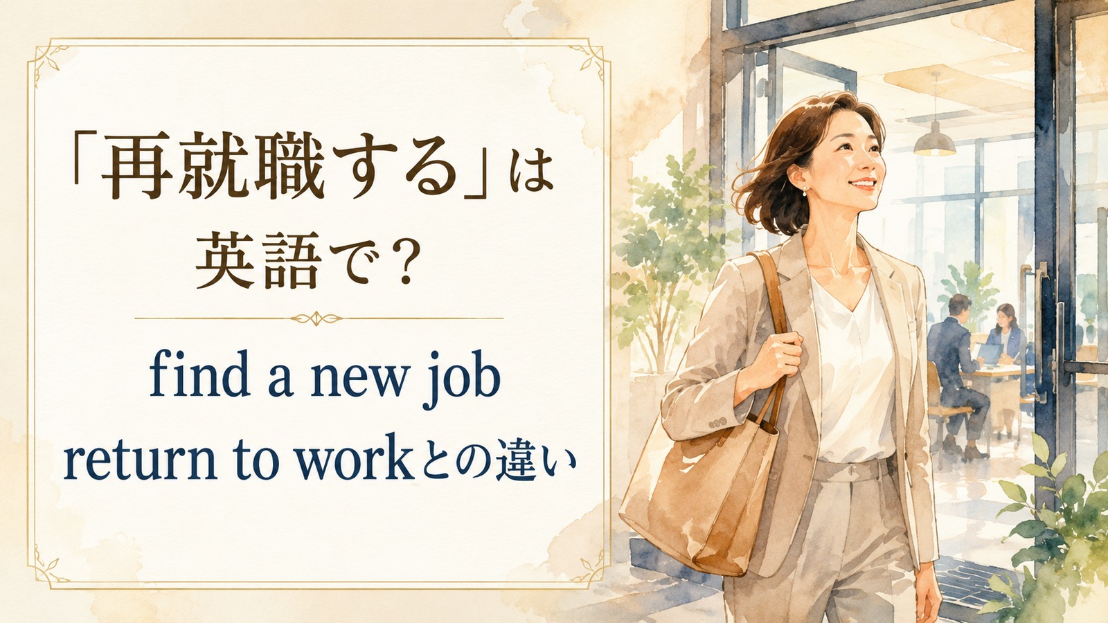 「再就職する」は英語で？find a new job・return to work・be rehiredの違い