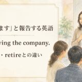 退職しますと英語で報告する表現