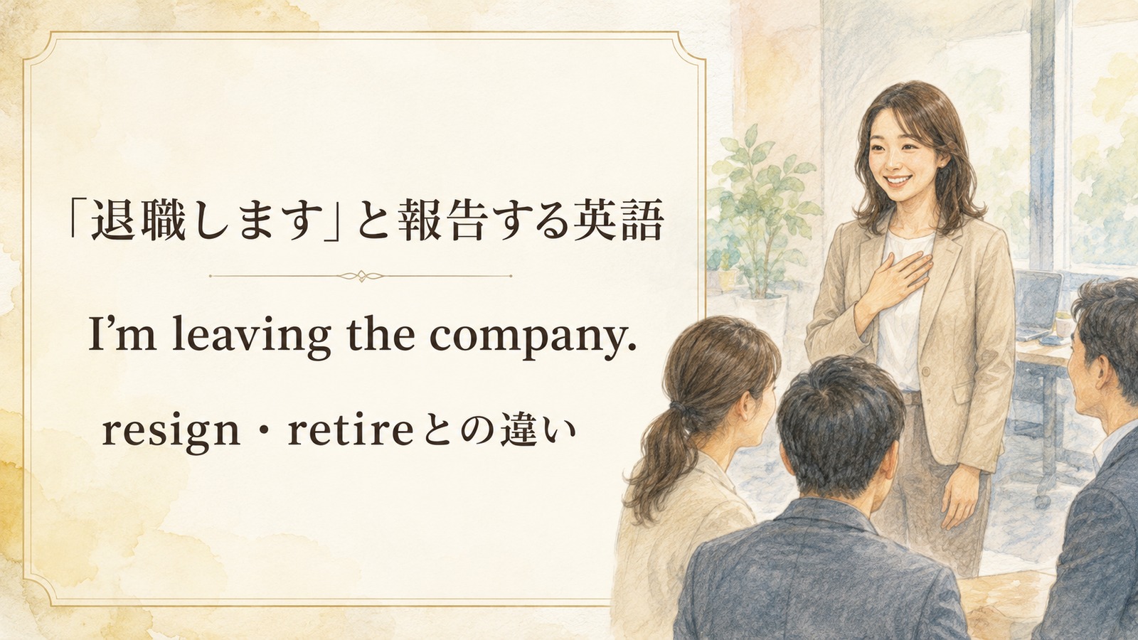 退職を報告するの自然な英語表現