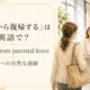 育休から復帰するを英語で伝える表現
