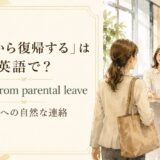 育休から復帰するを英語で伝える表現