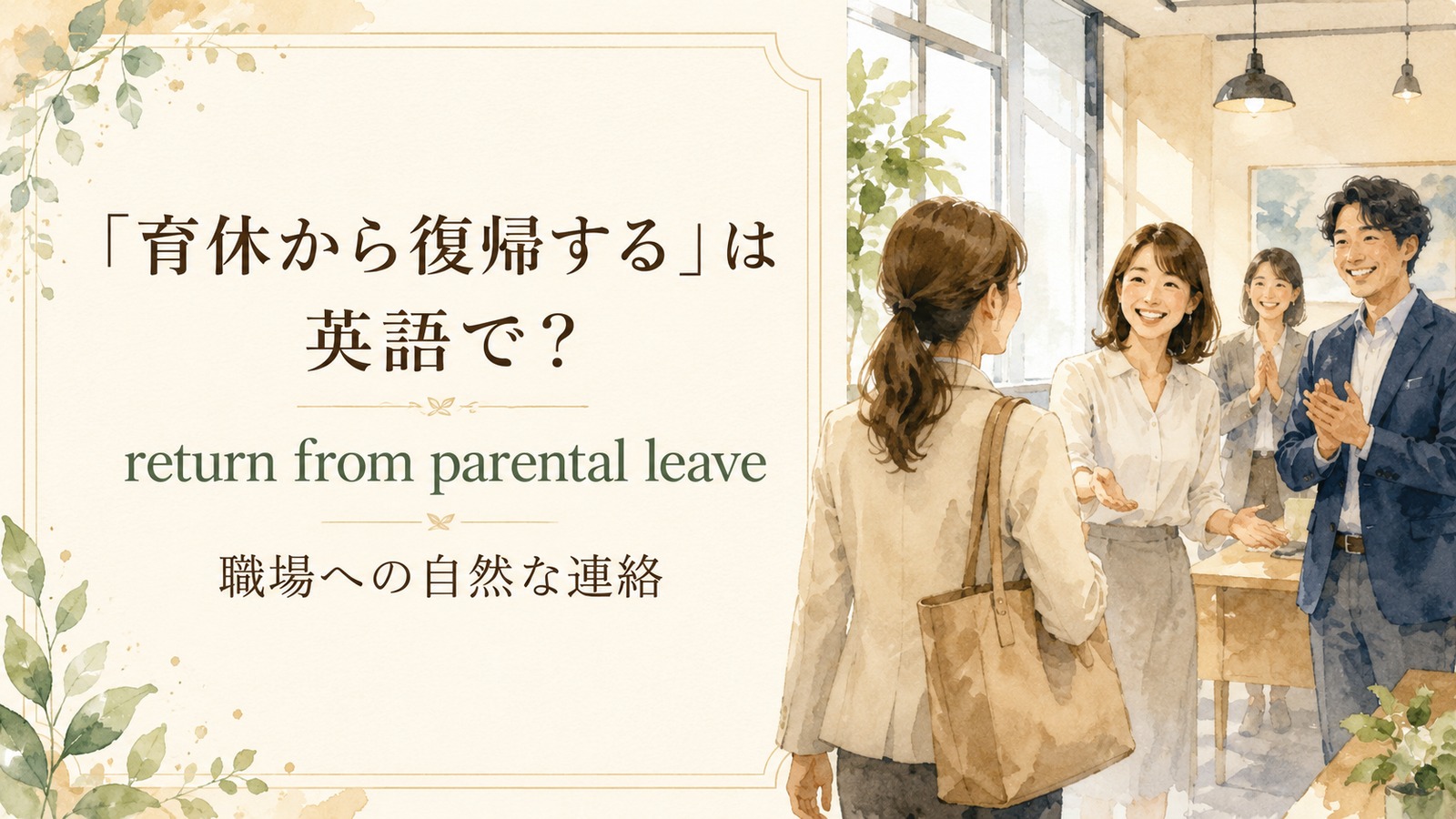 育休から復帰するの自然な英語表現